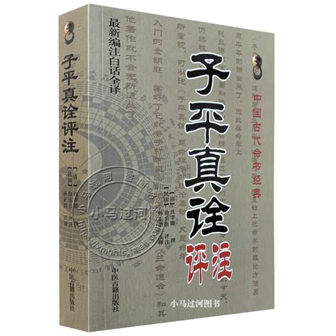 白话全译《子平真诠评注》沈孝瞻 徐乐吾 赵嘉宁命理学基础概要 虎窝淘