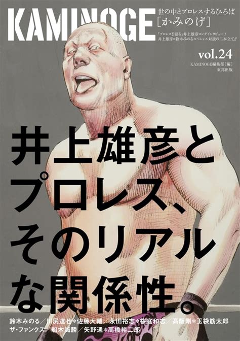 井上雄彦「リアル」でプロレス描いた理由、格闘技誌で語る コミックナタリー