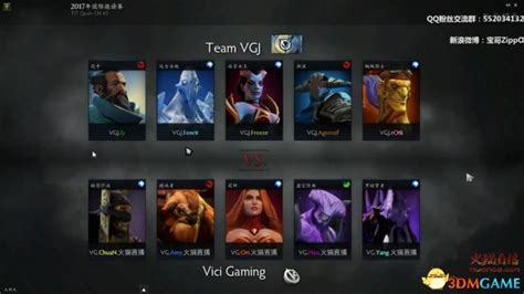 Dota2 Ti7中国区预选赛 Vg Vs Vgj 比赛视频3dm单机