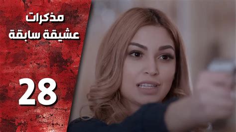 مسلسل مذكرات عشيقة سابقة ـ الحلقة 28 الثامنة و العشرون كاملة Hd