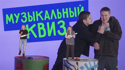 Музыкальный Квиз - YouTube