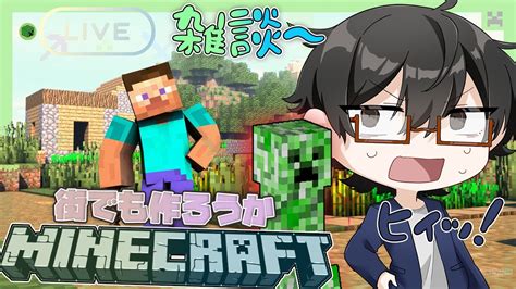 【マイクラ常連さん参加型統合版】マイクラスローライフ～みんなで町でも作りながら雑談でもしますかぁ～【参加者概要欄チェック必須】 Youtube