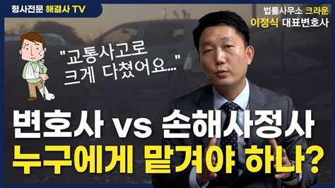 교통사고 발생시 변호사와 손해사정사 중 누구에게 맡겨야 하나요 교통사고전문 이정식 변호사 Youtube