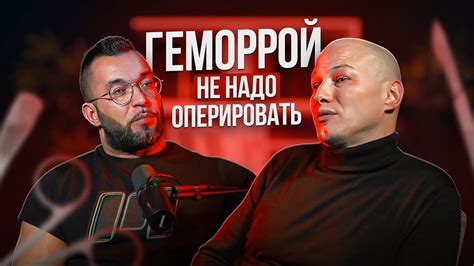 ГЕМОРРОЙ НЕ НАДО ОПЕРИРОВАТЬ. МИХАИЛ ЗИНОВСКИЙ. #doctor #health # ...
