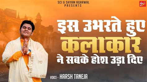 इस उभरत हए कलकर न सबक हश उड दए Harsh Taneja Live Bhajan