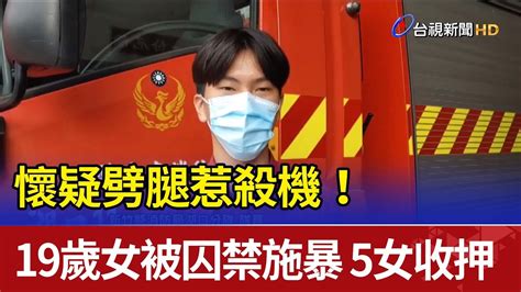 懷疑劈腿惹殺機！19歲女被囚禁施暴 5女收押 Youtube