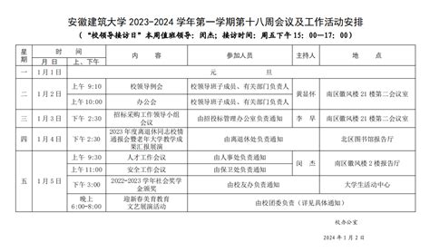 安徽建筑大学2023 2024学年第一学期第十八周会议及工作活动安排