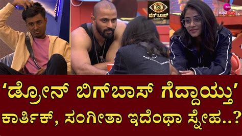 Bigg Boss Kannada 10 ವಿನಯ್‌ ಟೀಂ ಬಿಟ್ಟು ಮತ್ತೆ ಕಾರ್ತಿಕ್‌ ಬಳಿಗೆ ಸಂಗೀತಾ