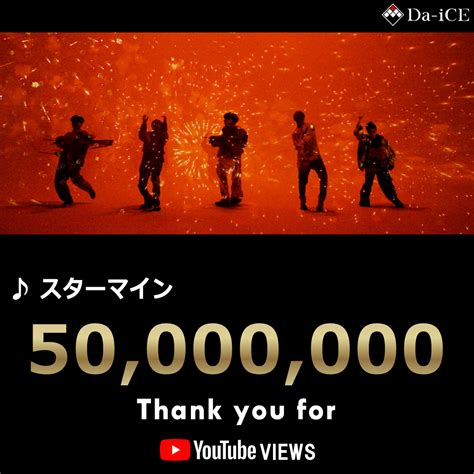 Da Ice「スターマイン」のmvのyoutube再生回数が5000万回を突破 推しが見つかるダンスandボーカルグループ専門情報サイトトピクル