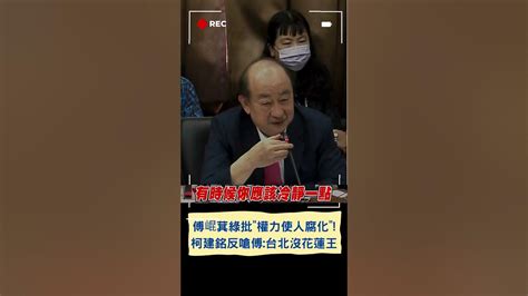 傅崐萁批權力使人腐化！ 柯建銘反嗆這人講的話嗎？酸傅見笑轉生氣：台北沒有花蓮王｜20240325｜shorts Youtube