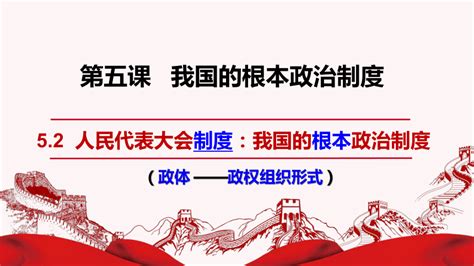 52人民代表大会制度：我国的根本政治制度 课件共28张ppt 2022 2023学年高中政治统编版必修三政治与法治 21世纪教育网