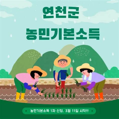 연천군 농민기본소득 1차 신청 3월 11일 시작