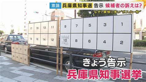 兵庫県知事選告示 過去最多の7人立候補 選管は掲示板を増設し異例の対応 特集 ニュース 関西テレビ放送 カンテレ