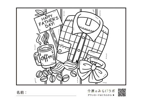 父の日のプレゼントの塗り絵｜明日の介護をもっと楽しく 介護のみらいラボ（公式）