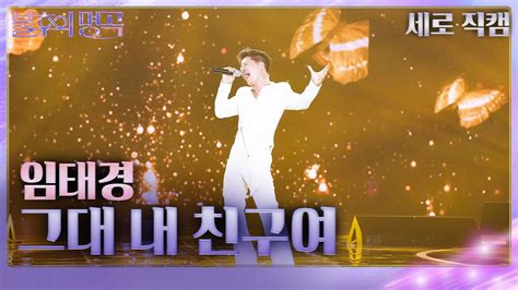 세로 직캠 임태경 그대 내 친구여 불후의 명곡2 전설을 노래하다immortal Songs 2 Kbs 230722