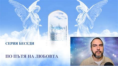 Беседа от серията "По пътя на Любовта" 07.04.2024 от 11:00 - YouTube