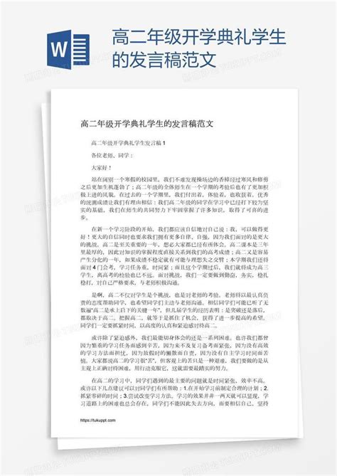 高二年级开学典礼学生的发言稿范文模板下载开学典礼图客巴巴