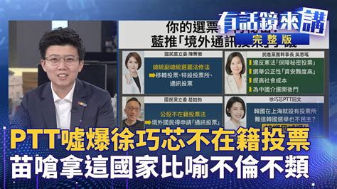 藍推不在籍投票，網炸鍋「替中國開大門」！柯建銘一人戰國民黨，轟將走上歷史焚化爐！拆樑行動3天收1300份罷免書，基隆罷免掀國民黨多米諾骨牌效應