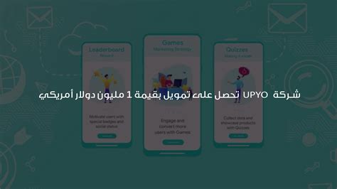 شركة Upyo تحصل على تمويل بقيمة 1 مليون دولار أمريكي تك عربي Tech 3arabi