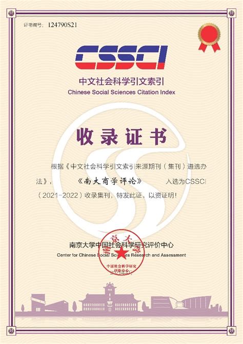 《南大商学评论》入选为cssci （2021 2022）收录集刊