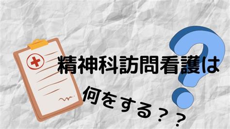 精神科訪問看護は何をする？現役の精神科訪問看護師が解説します 訪問看護経営マガジン