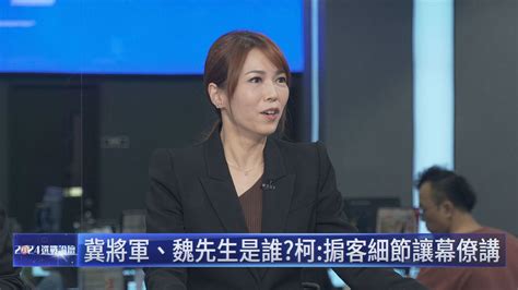 柯文哲2億美金爆料引戰！陳智菡：不想勾勾纏 柳采葳：講清楚自然翻篇