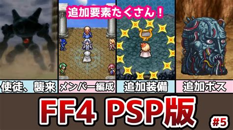 Ff4 Psp版 追加ダンジョンと追加装備登場！ コンプリートコレクションの紹介 5 バブイルの巨人から試練の洞窟まで ゆっくり解説