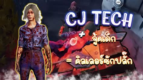 ใช้สเต็ป Cj Tech จนฆาตกรชักปลั๊ก Dead By Daylight Mobile Youtube