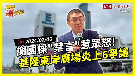 自由爆新聞炎上基市府謝國樑 禁言 被罵爆還原基隆東岸廣場6點爭議 陳沂 國旅 自由電子報影音頻道