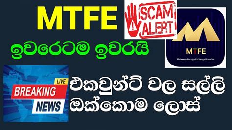 MTFE scam MTFE latest News MTFE ඉවරටම ඉවරය MTFE latest news