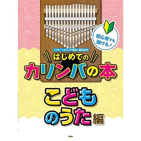 初心者でも弾けるはじめてのカリンバの本 こどものうた編 17キー・カリンバ対応音名付き 楽譜 20211228184944