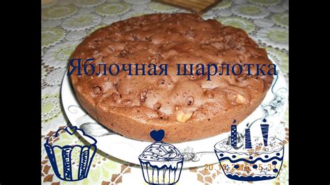 Яблочная шарлотка с какао / Шарлотка в мультиварке - YouTube