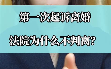 《第一次起诉离婚，法院为什么不判离？》doublezhang聊法律，我们只说干货。哔哩哔哩bilibili