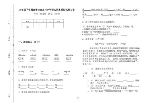 2019新版三年级下学期竞赛综合复习小学语文期末模拟试卷e卷word文档免费下载亿佰文档网