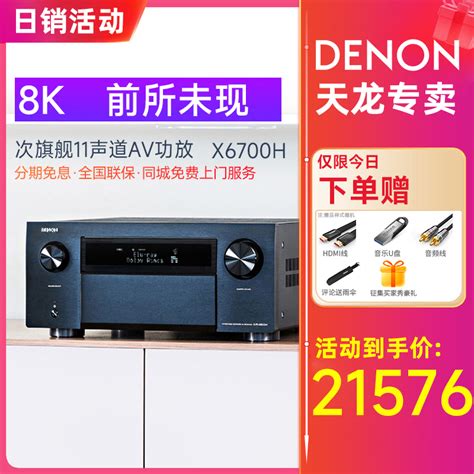 Denon天龙avc X6700h功放机11声道家庭影院功放机支持8k新品虎窝淘