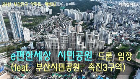 E편한세상 시민공원 드론 임장feat 부산시민공원 촉진3구역 부산진구 아파트 매빅3 Youtube