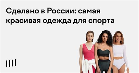 26 лучших российских брендов спортивной одежды