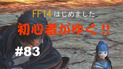 Ff14はじめました「初心者がゆく」 83「ff16コラボがきたよ」 Youtube