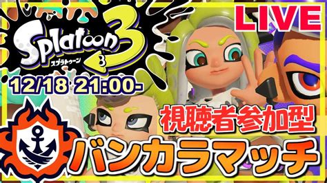 【スプラ3生配信】視聴者参加型バンカラマッチ楽しもう！スプラトゥーン3 生配信！シーズン2 Live 13【22 12 18】 Youtube