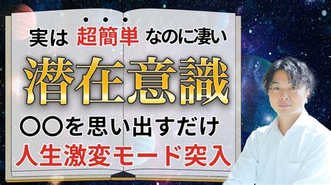 実は超簡単なのに凄い潜在意識〇〇を思い出すだけ人激変モード突入 Youtube