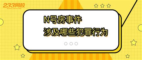 一场26万人围观的性犯罪：n号房事件背后的罪与罚全解读！ 知乎