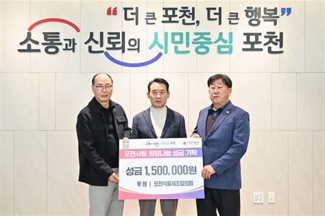 포천시 더 큰 나눔 더 큰 행복 이웃돕기 성금 기탁식