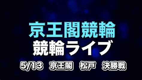 ミッドナイト 京王閣競輪 ライブ Youtube