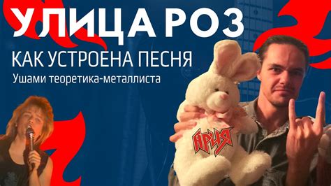 Ария - Улица роз - как устроена песня: ушами теоретика-металлиста - YouTube