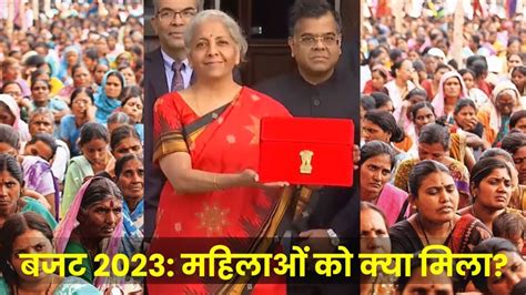 Budget 2023 वित्त मंत्री ने महिलाओं का रखा ध्यान जानिए बजट में उनके