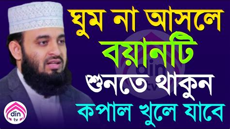 ঘুম না আসলে ওয়াজটি শুনতে থাকুন মন ভালো হয়ে যাবে মিজানুর রহমান