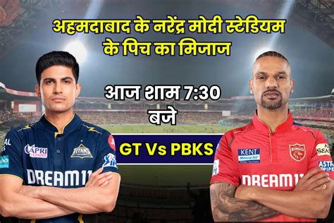 Gt Vs Pbks Today Match Pitch Report जाने कैसा रहेगा अहमदाबाद के