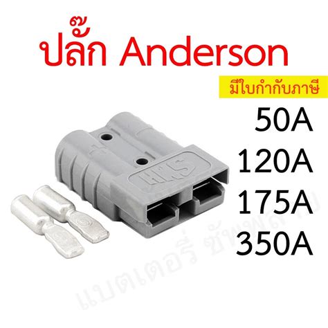 ปลก Anderson 50A 120A 175A 350A ราคาตอขาง แอนเดอรสน connector