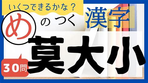 【目指せ全問正解】「め」のつく漢字クイズ【初級～難読漢字】 Youtube