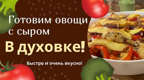 Овощи с сыром и прованскими травами в духовке! Невозможно вкусно и ...